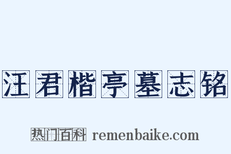 汪君楷亭墓志铭是什么意思的图片